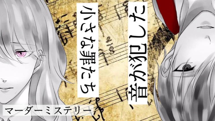 マーダーミステリー【音が犯した小さな罪たち】