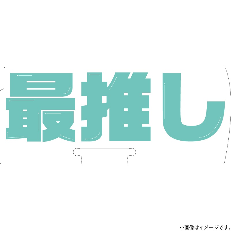 最推し【ヘッドパーツ】