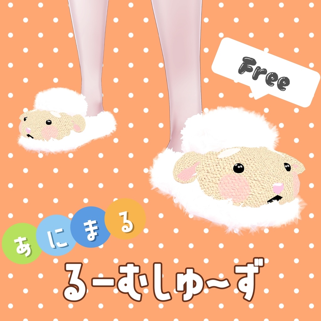 【無料】あにまるルームシューズ(ひつじぃ)
