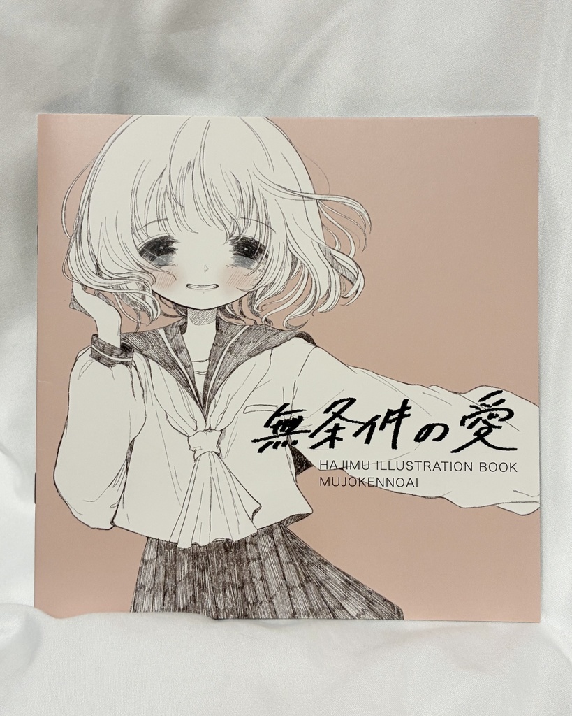 【イラスト本】無条件の愛