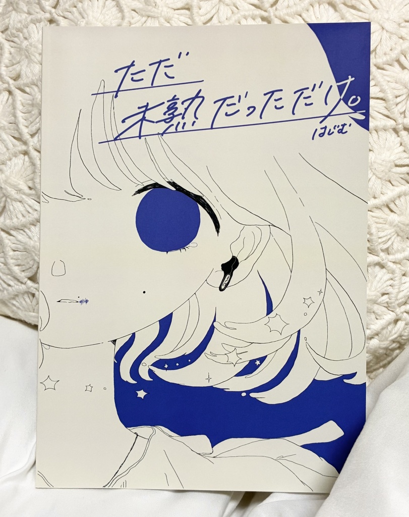 【イラスト本】未熟だっただけ。