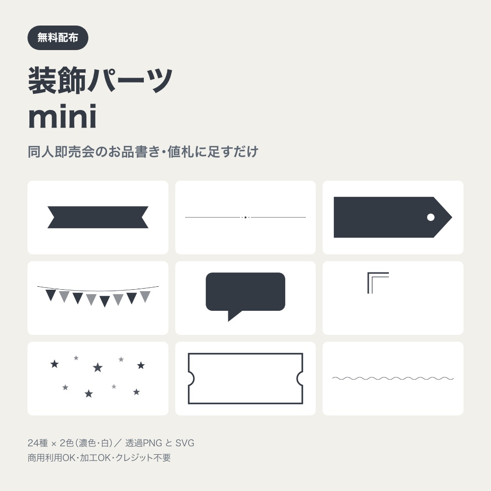 【無料】同人イベントのお品書き・値札に足す装飾パーツ mini｜24種×2色 透過PNG＋SVG