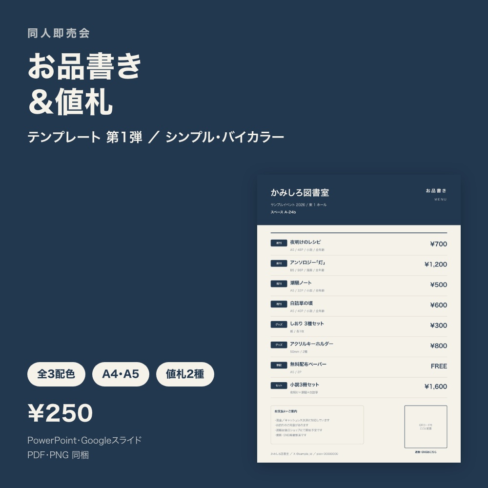 お品書き＆値札テンプレート｜同人イベント用 シンプル全3配色【PowerPoint・Googleスライド・PDF】