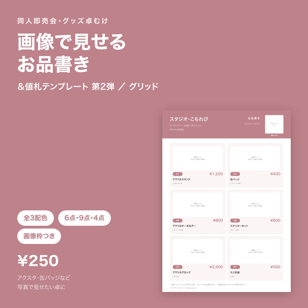 【グッズ向け】画像で見せるお品書き＆値札テンプレート｜同人イベント用 グリッド全3配色【PowerPoint・PDF】