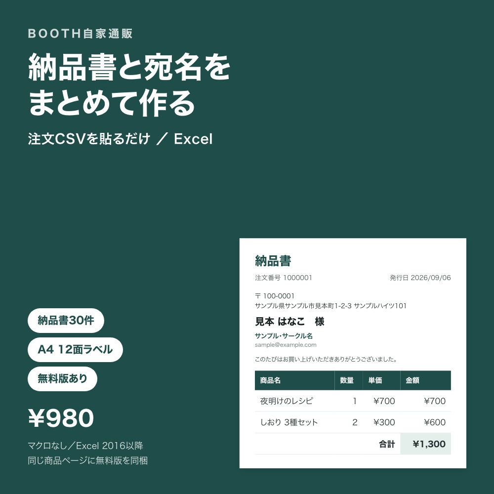 BOOTH自家通販 納品書＆宛名ラベル Excel｜注文CSVを貼るだけで一括作成【無料版あり】