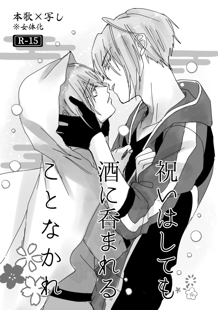 祝いはしても酒に吞まれることなかれ