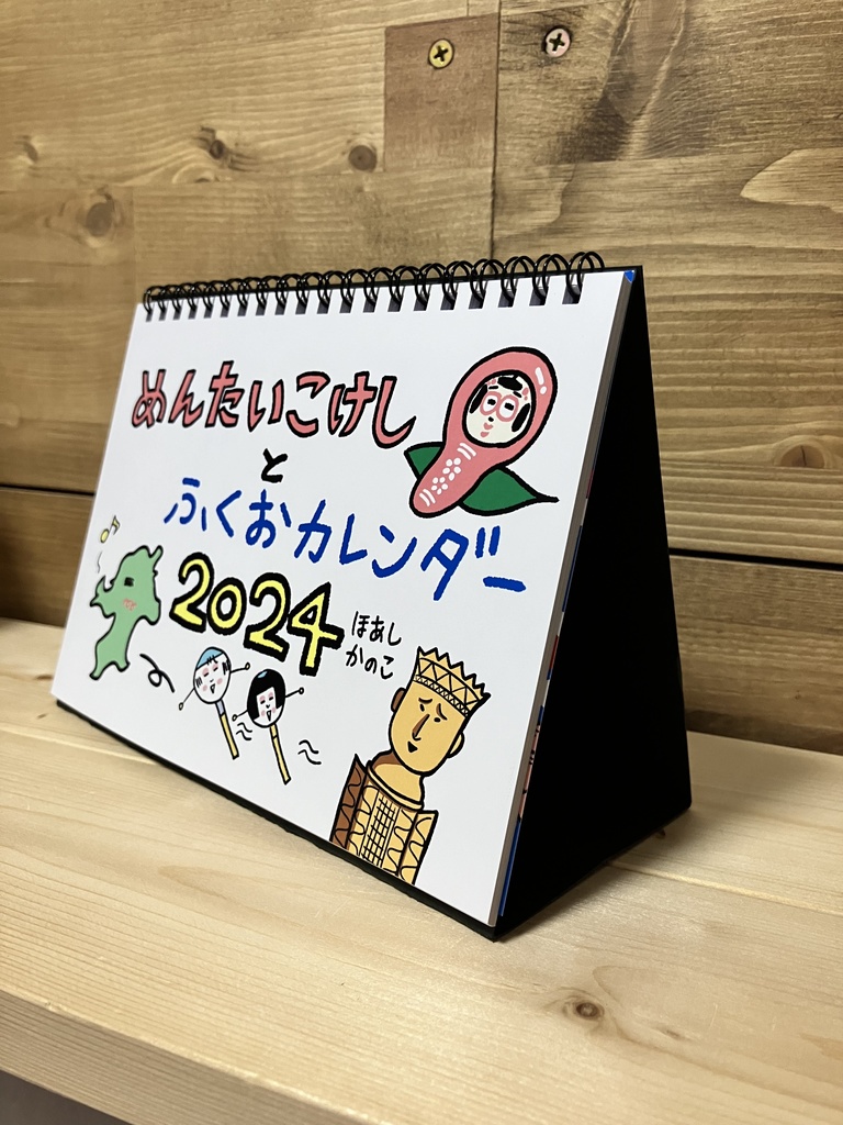 【値下げしました】2024年卓上リングカレンダー めんたいこけしとふくおカレンダー(1月はじまり)