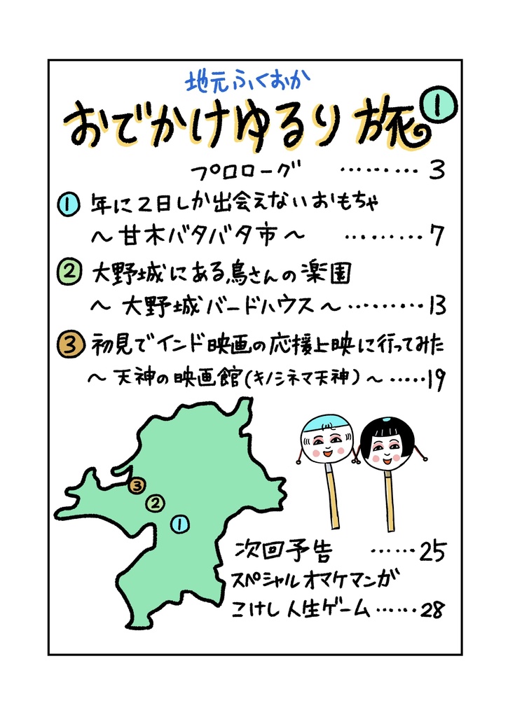 地元ふくおか おでかけゆるり旅①