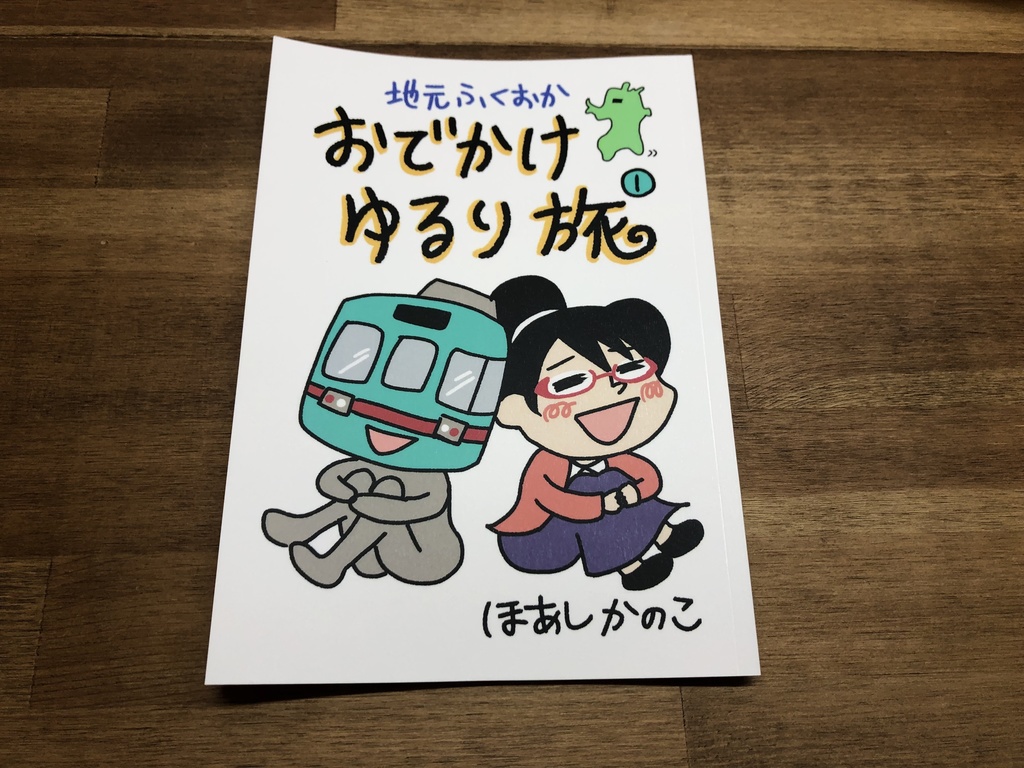 地元ふくおか おでかけゆるり旅①