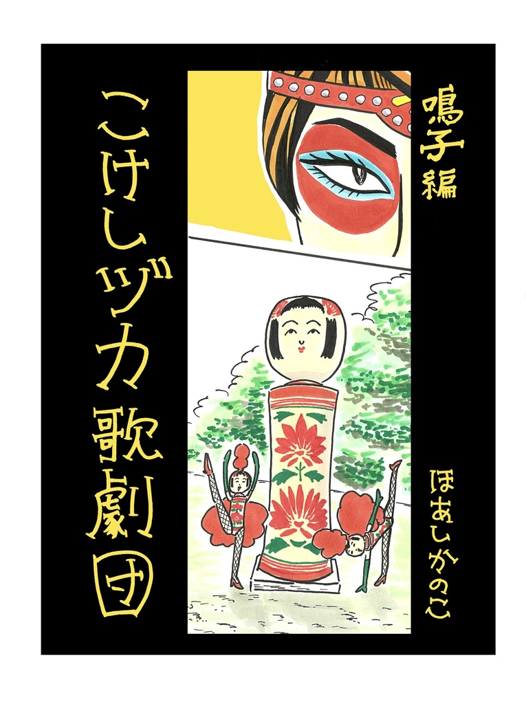 こけしヅカ歌劇団ー鳴子編ー