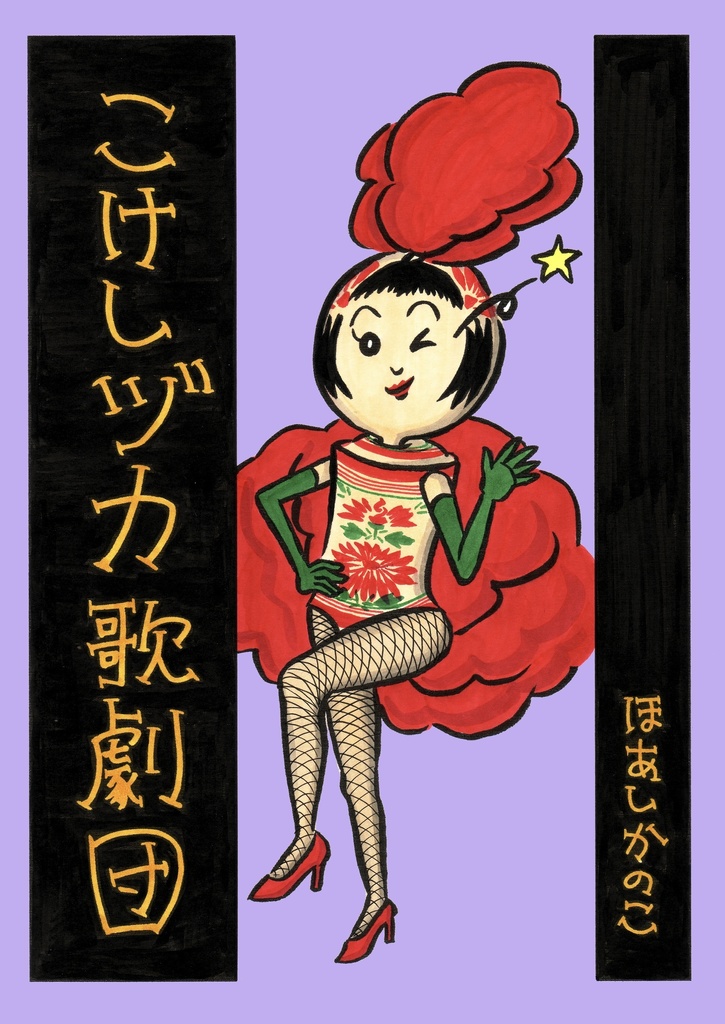 偏愛こけし図鑑