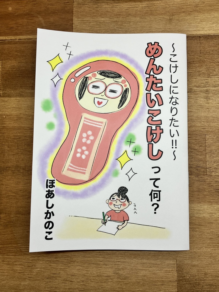 〜こけしになりたい!!〜めんたいこけしって何?