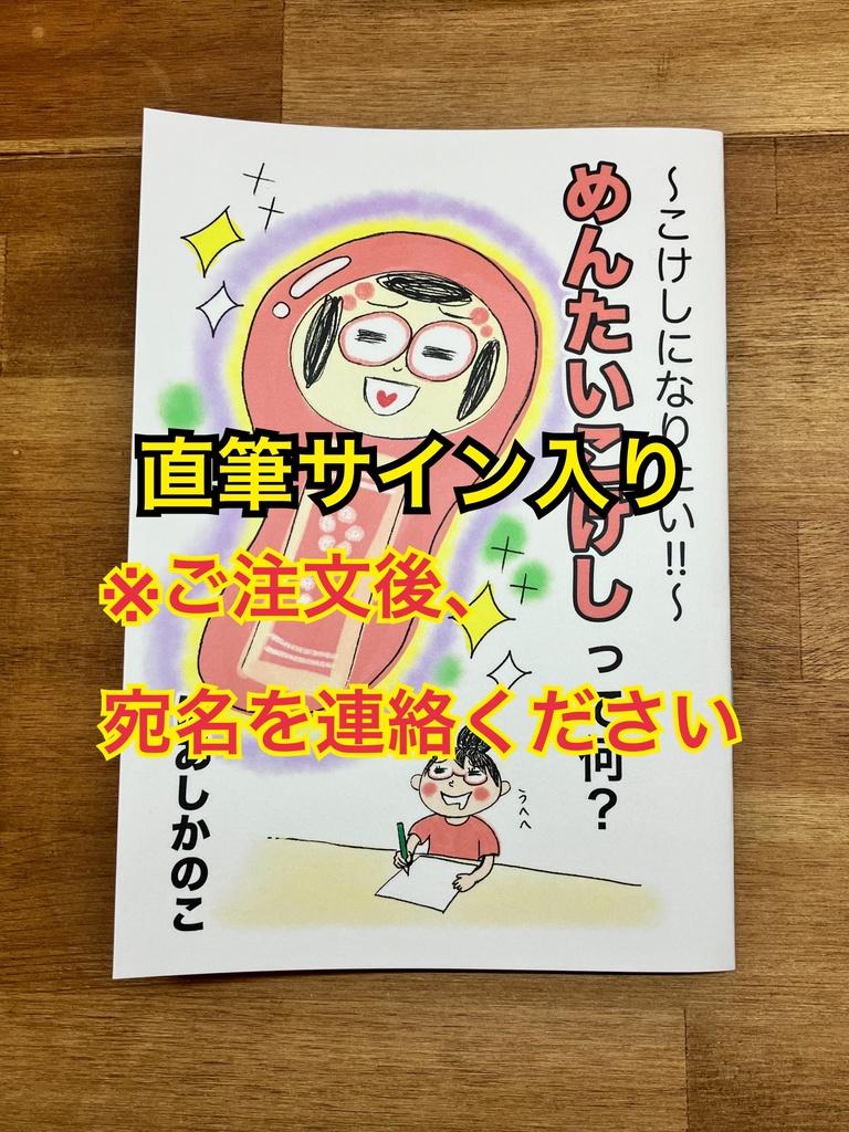 【宛名入り直筆サイン付き※要連絡】〜こけしになりたい!!〜めんたいこけしって何?