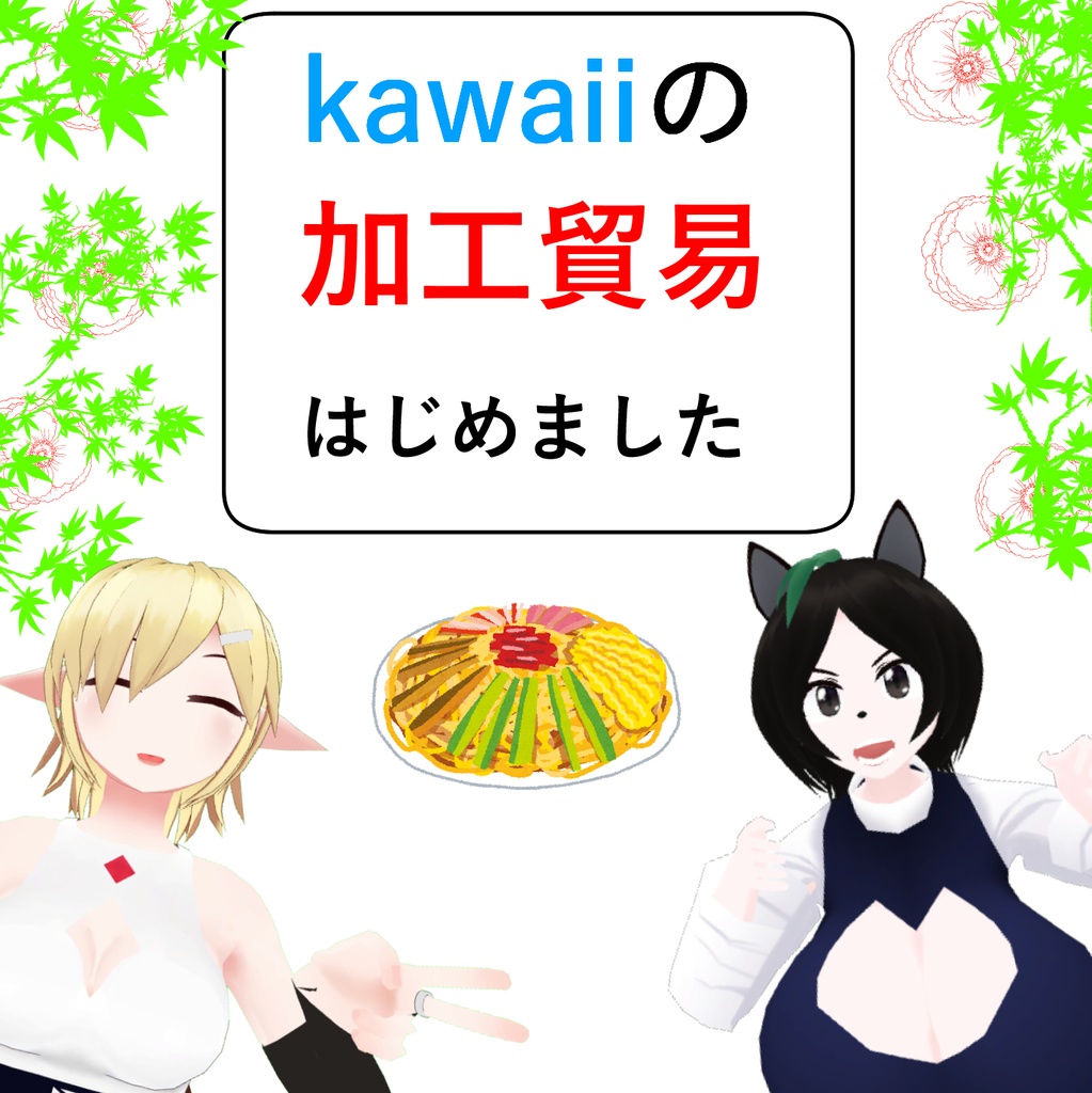 kawaiiの加工貿易はじめました。EP