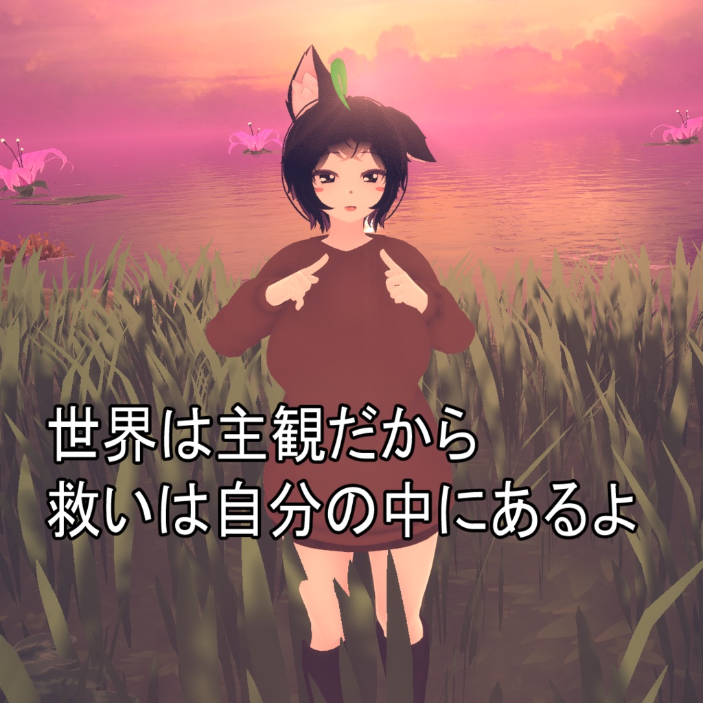 世界は主観だから救いは自分の中にあるよ EP