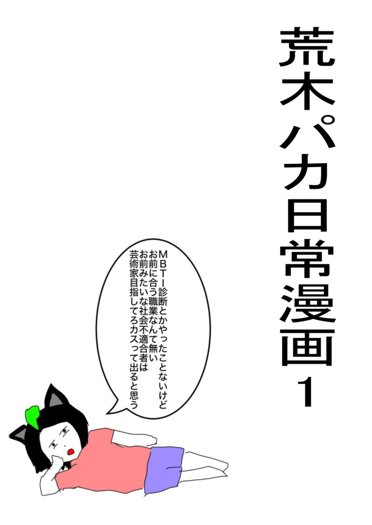 荒木パカ日常漫画まとめ1