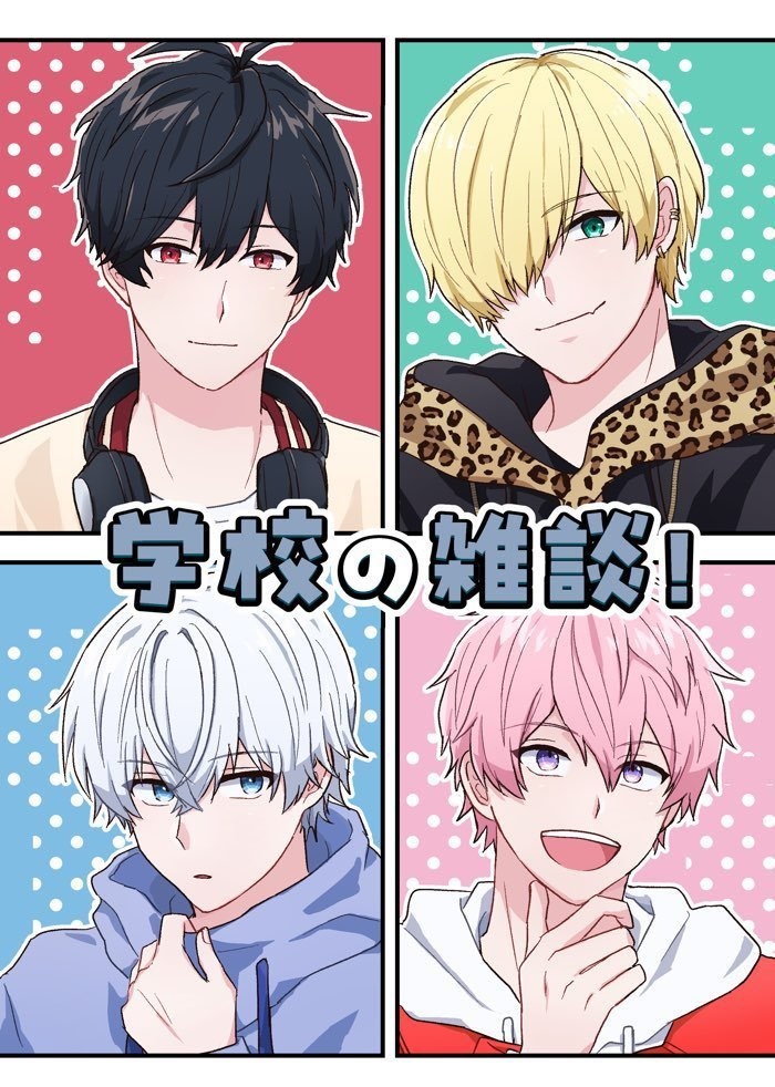学校の雑談！