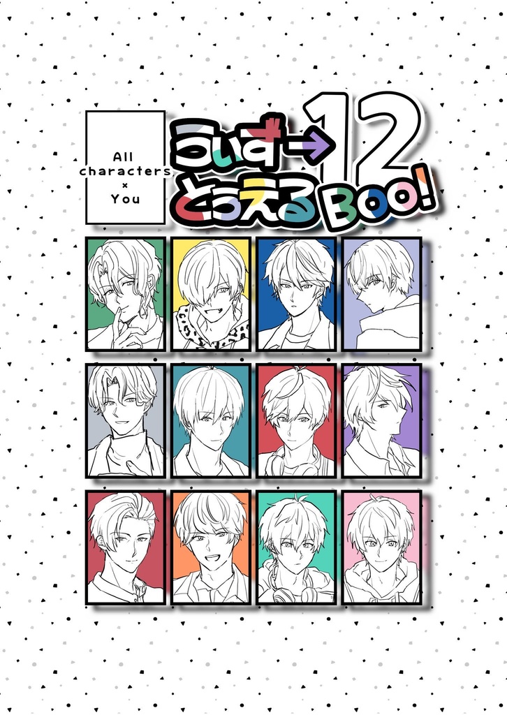 うぃず→とぅえるBoo！