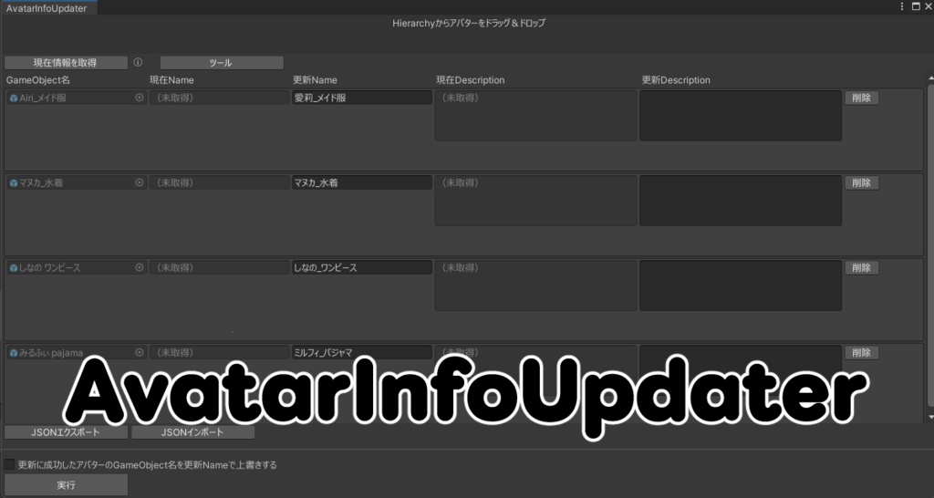 【アバター情報一括更新ツール】AvatarInfoUpdater