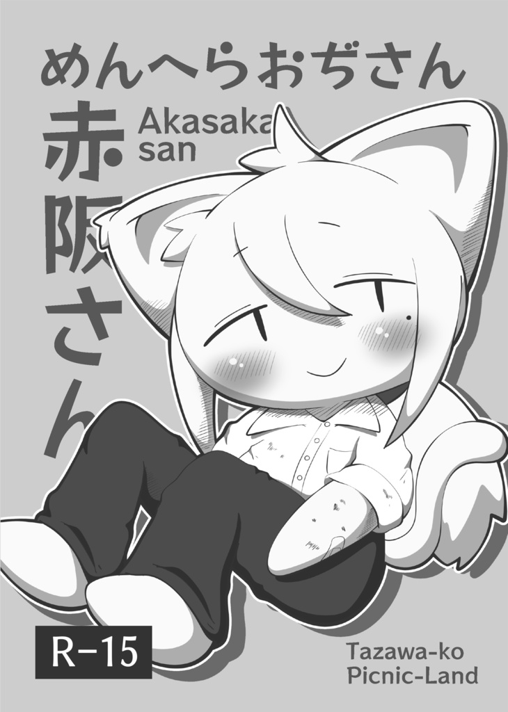 めんへらおぢさん赤阪さん