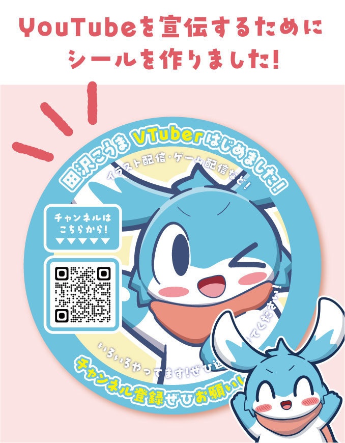 田澤こうまYouTube宣伝用シール