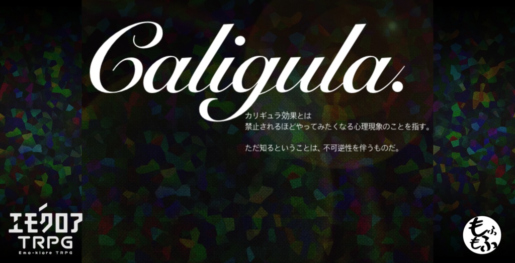 エモクロアTRPGシナリオ「Caligula.」