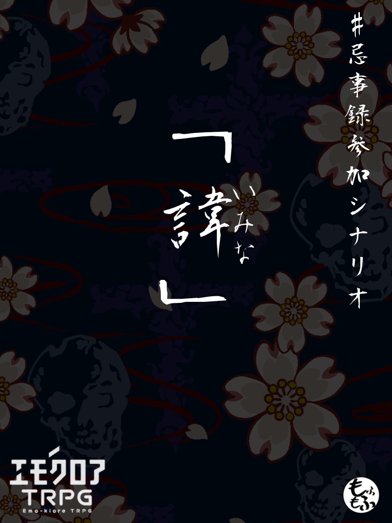 エモクロアTPRGシナリオ「諱(いみな)」