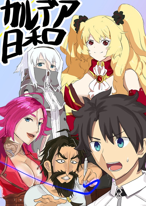 カルデア日和
