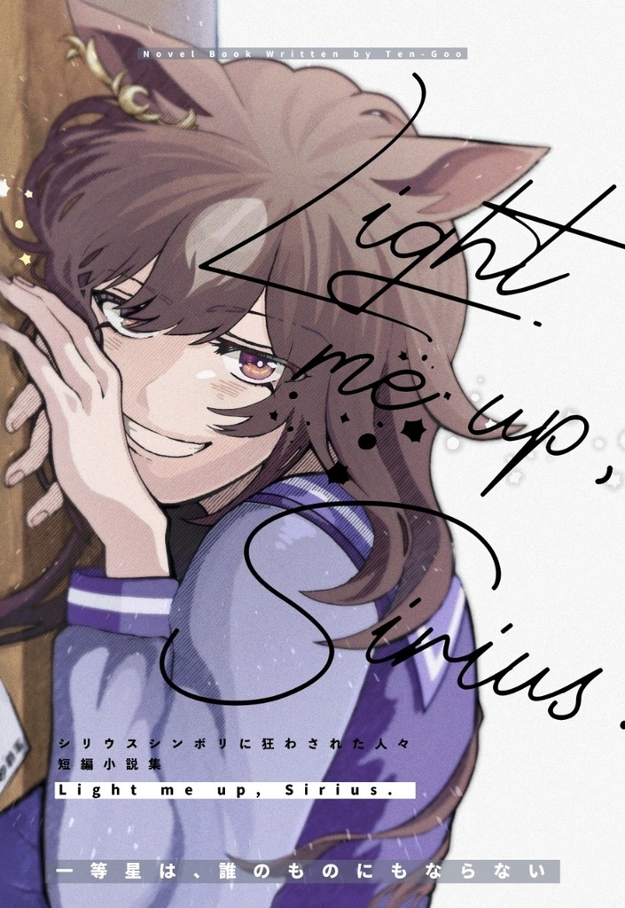 【冬コミ新刊】Light me up , Sirius.
