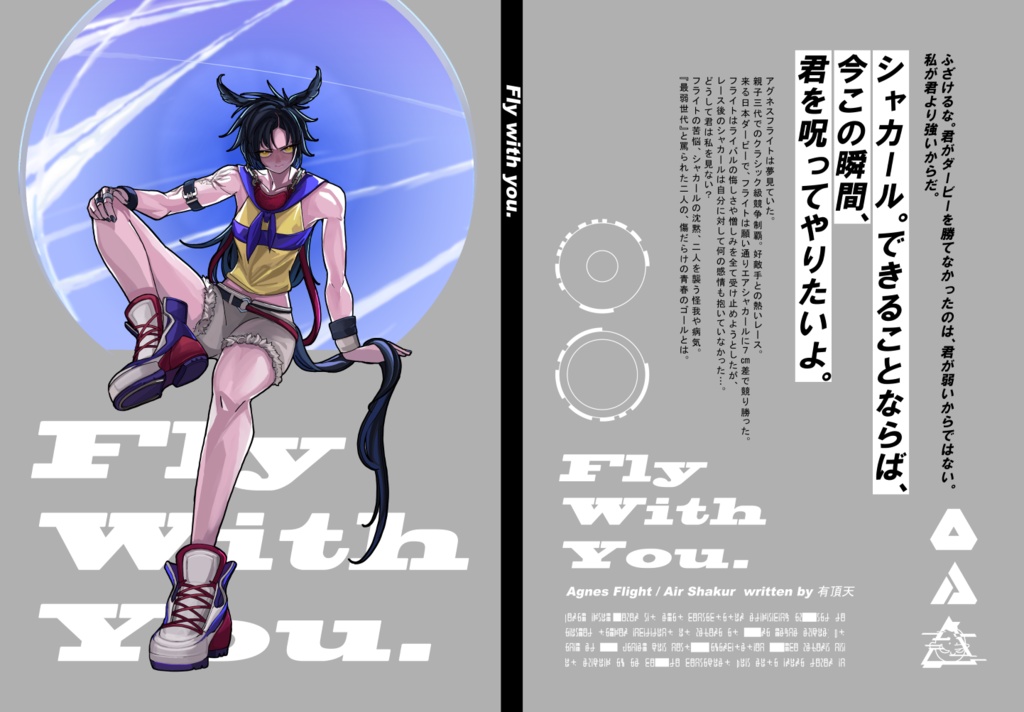 【URCフラシャカ新刊】Fly With You.