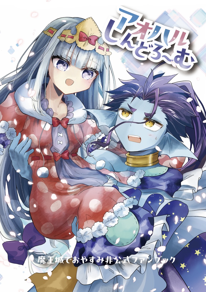 アオハルしんどろ〜む