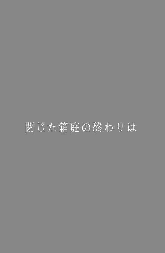 閉じた箱庭の終わりは 摂氏０度 Booth