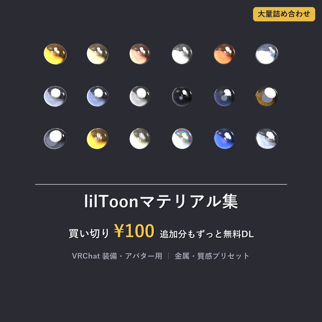 VRChat向け lilToonマテリアル集【買い切り¥100・追加分も無料】