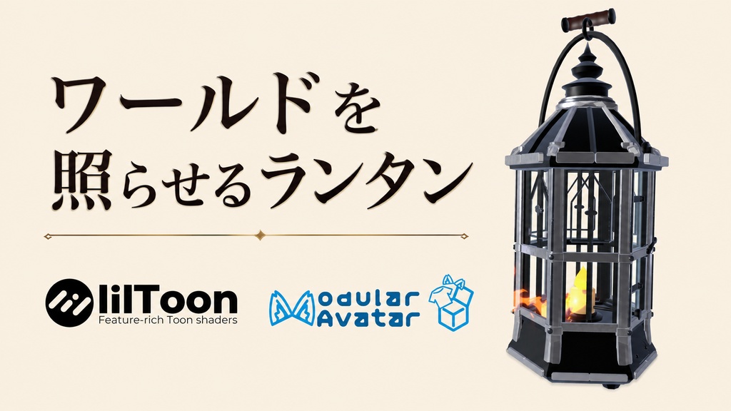 ワールドを照らせるランタン【VRChat想定 / PC専用 / MA対応】