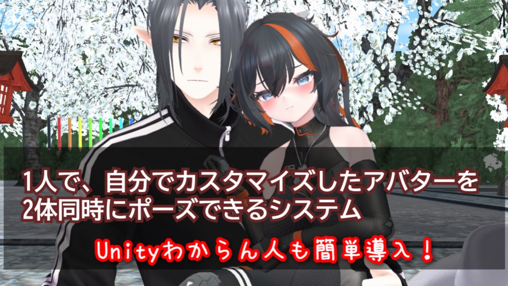 1人で手持ちのアバター2体出してポーズできるシステム【JP/EN/KR】