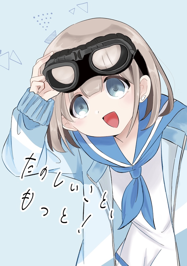 たのしいこと、もっと!