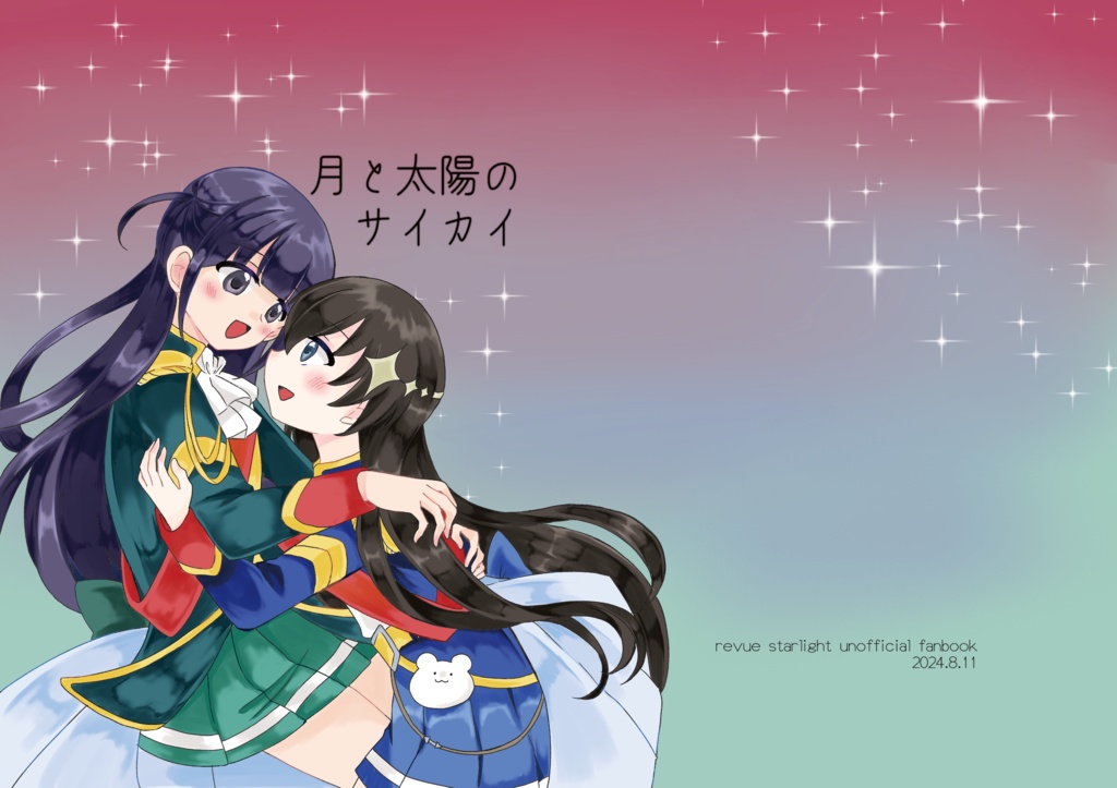 月と太陽のサイカイ