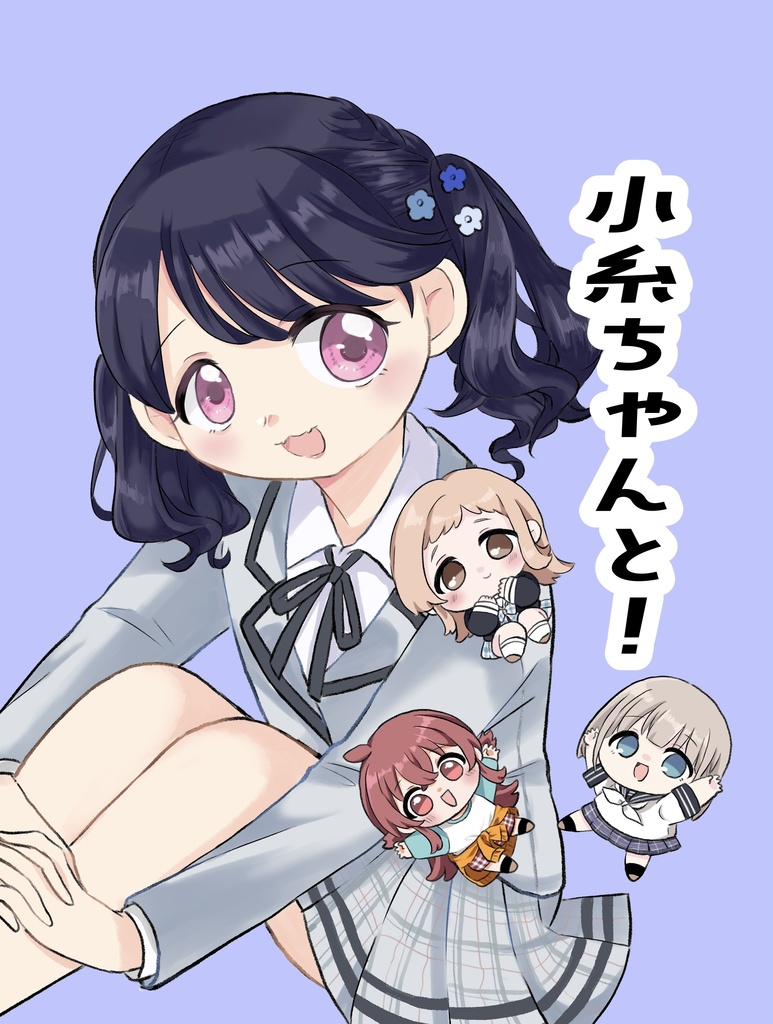 小糸ちゃんと！