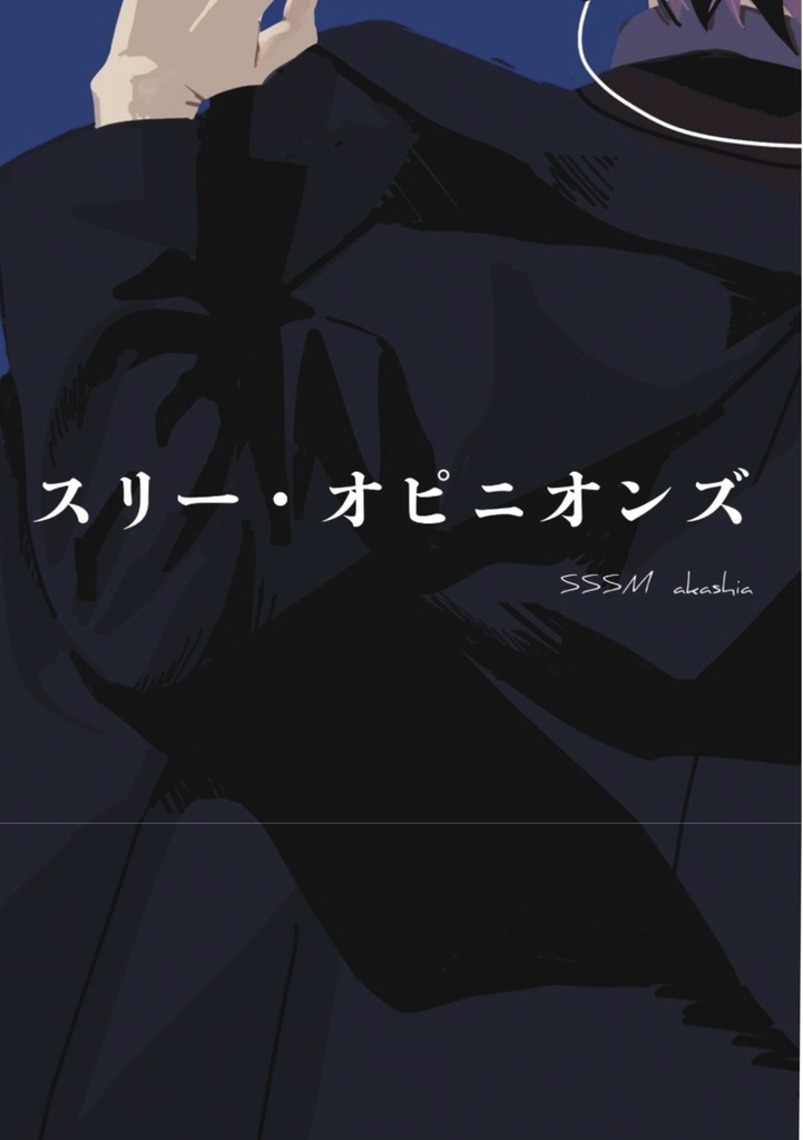 スリー・オピニオンズ
