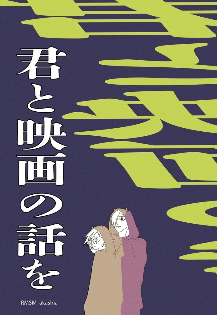 君と映画の話を