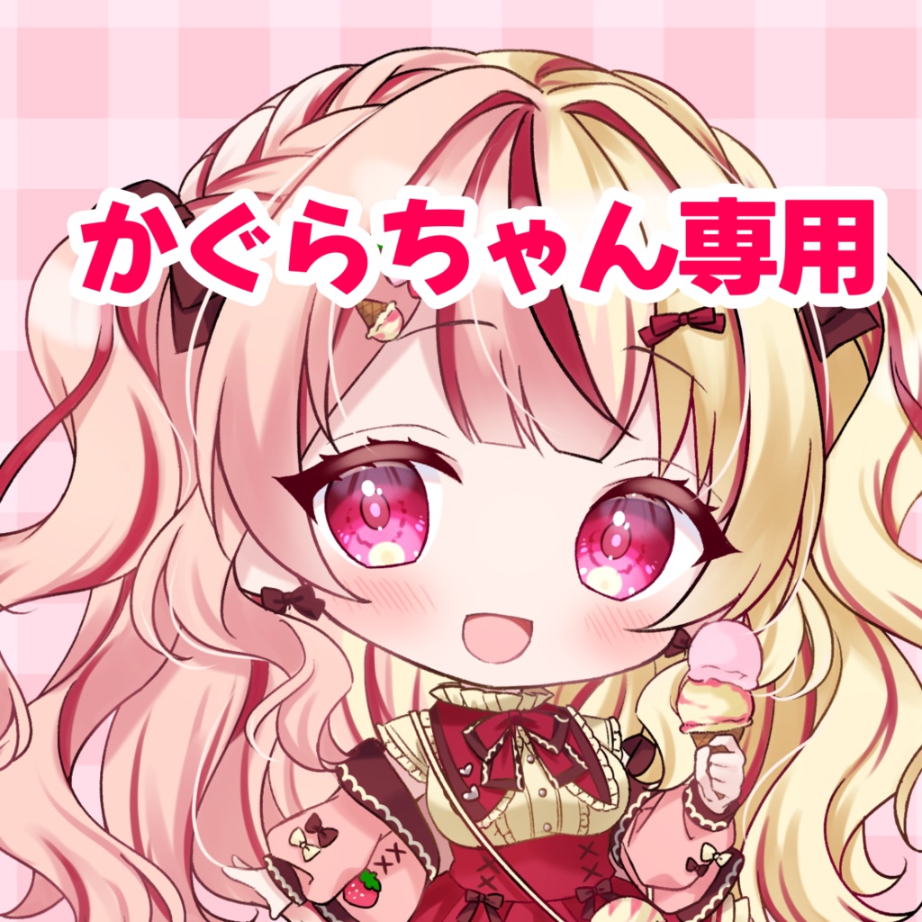 かぐらちゃん専用