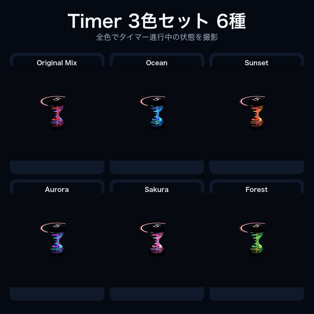 【VRChat/MA対応】二重螺旋構造を持つ砂時計/タイマー【砂時計】【螺旋】|1・3・5・10・15分/11配色/PC・Quest