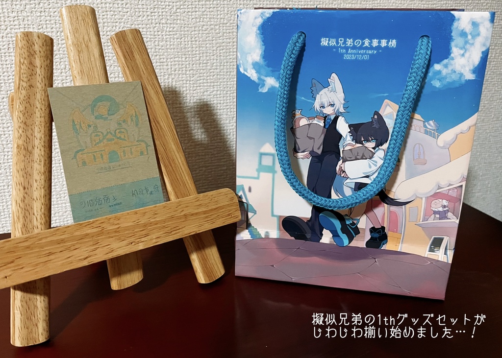 擬似兄弟の食事事情 1th記念グッズセット