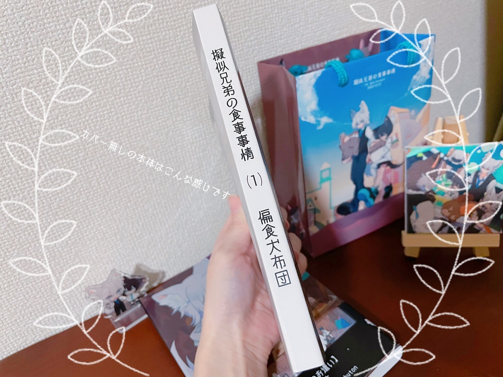 擬似兄弟の食事事情 1巻