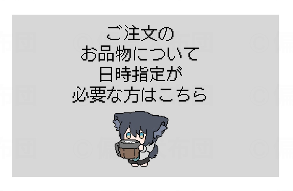 日時指定
