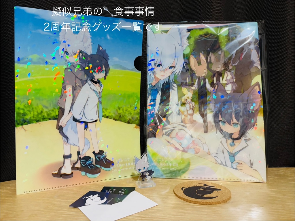 擬似兄弟の食事事情 2周年記念グッズセット