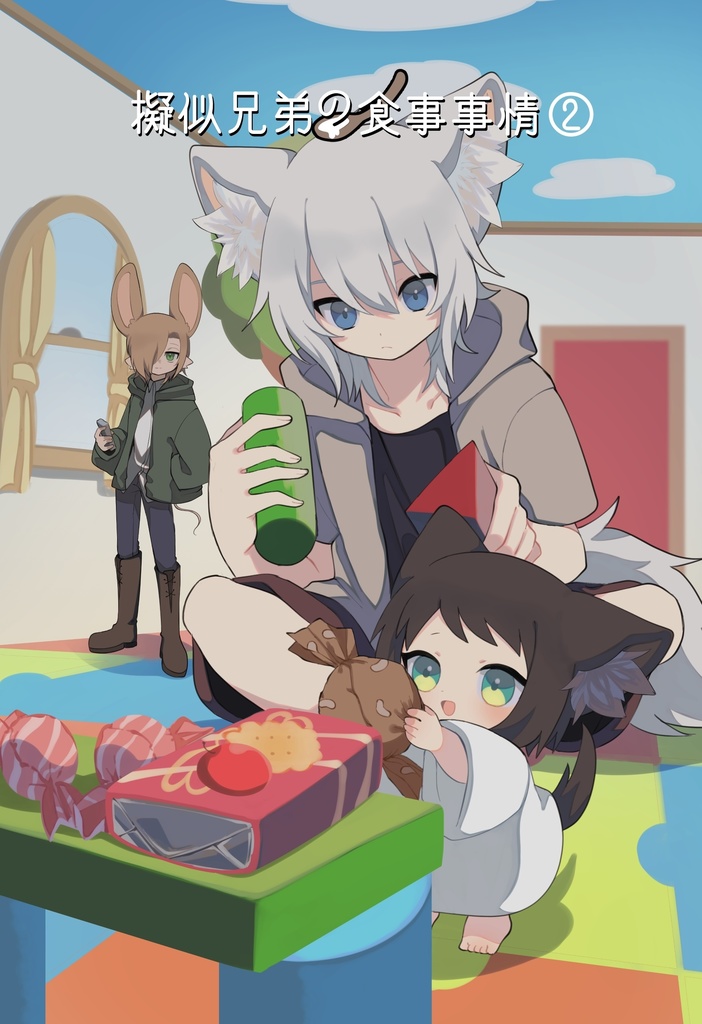 擬似兄弟の食事事情 2巻