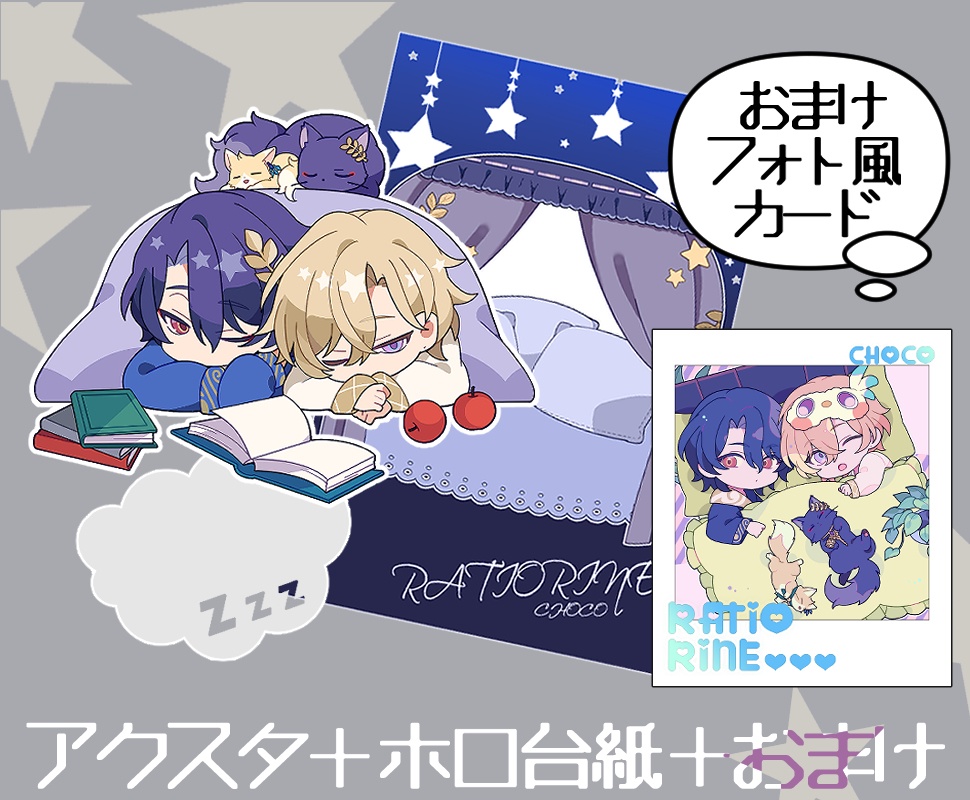 レイチュリ　おやすみアクスタ