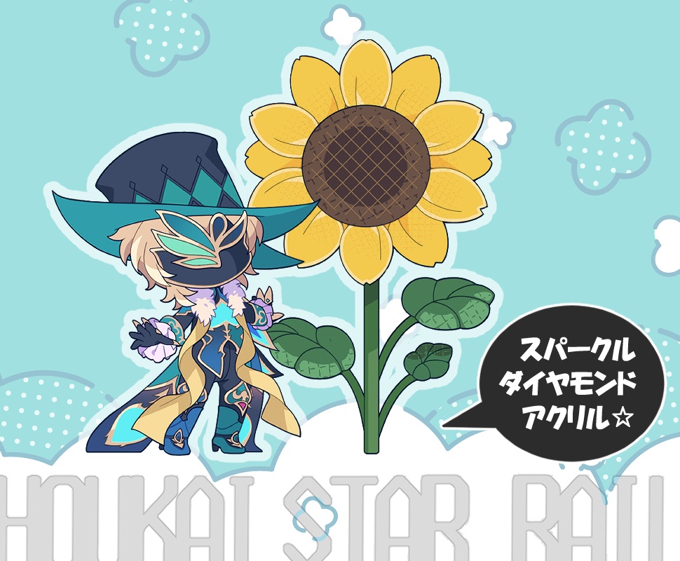 砂金石と向日葵　アクリルスタンド