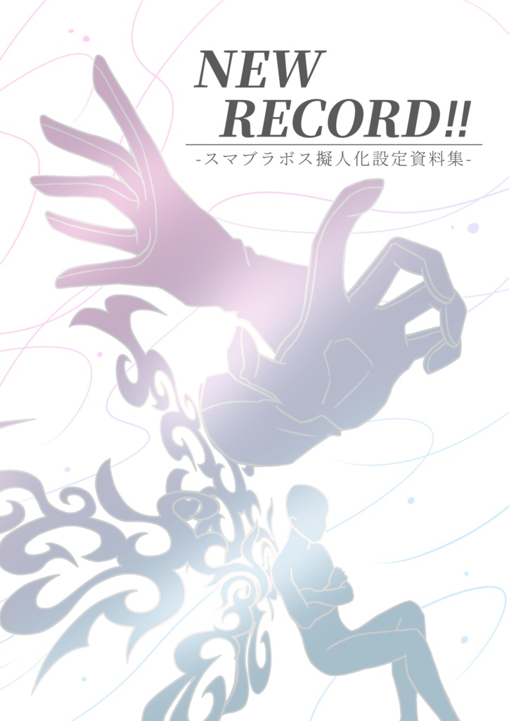 New Record スマブラボス擬人化設定資料集 Dot Booth New Record スマブラボス擬人化設定資料集 Dot Booth